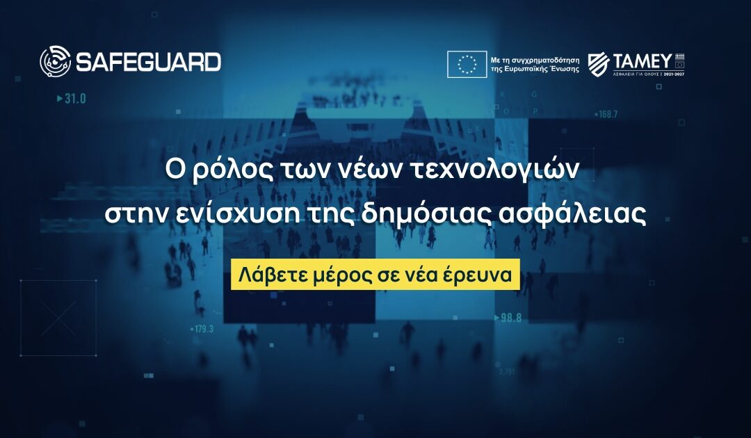 Λάβετε μέρος σε νέα έρευνα: Ο ρόλος των νέων τεχνολογιών στην ενίσχυση της δημόσιας ασφάλειας