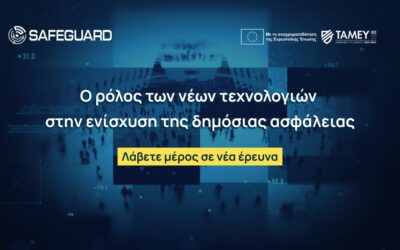 Λάβετε μέρος σε νέα έρευνα: Ο ρόλος των νέων τεχνολογιών στην ενίσχυση της δημόσιας ασφάλειας